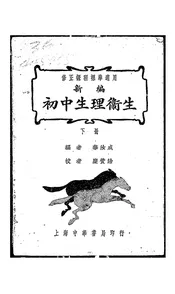 新编初中生理卫生