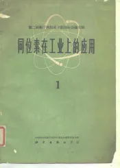 同位素在工业上的应用  上
