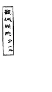 觀城縣誌（卷之九至卷之十）