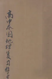 高中本国地理复习指南  最新版