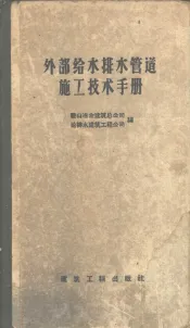 外部给水排水管道施工技术手册