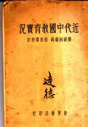 近代中国教育实况  全1册