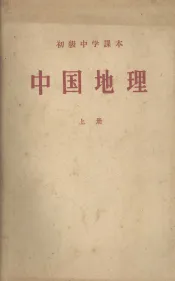 中国地理  上