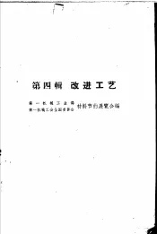节约原材料的经验  第4辑  改进工艺