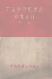 工业管理与经营参考资料  2