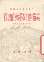 美帝对日本经济的奴役