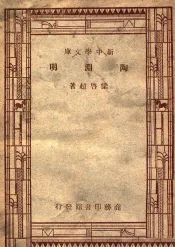 国学小丛书  新中学文库  陶渊明
