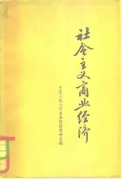 社会主义商业经济