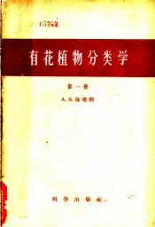 有花植物分类学  第1册