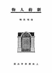新约人物