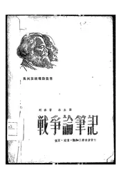 战争论笔记