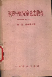 家庭中的儿童意志教育