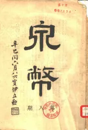 泉币杂志  第8期