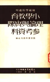 师范学校适用  小学教育理论与实际参考资料