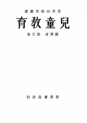 儿童教育