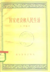 国家建设和人民生活