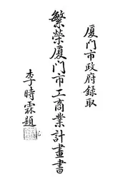繁荣厦门市工商业计画书