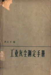 工业灰尘测定手册