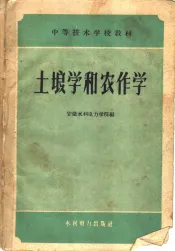 土壤学和农作学