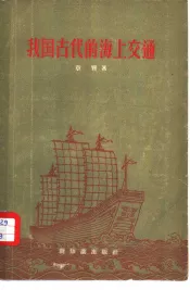 我国古代的海上交通