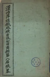 汉冶萍煤铁厂矿有限公司商办第八届帐略