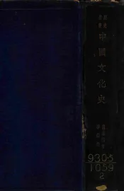 中国文化史
