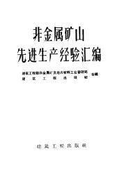 非金属矿山先进生产经验汇编