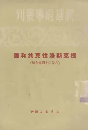 捷克斯洛伐克共和国  人民民主国家介绍