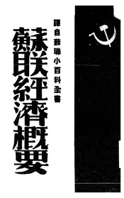 苏联经济概要