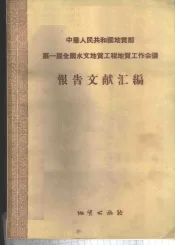 中华人民共和国地质部第一届全国水文地质工程地质工作会议报告文献汇编