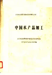 中国水产品加工