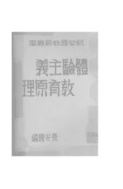 体验主义教育原理