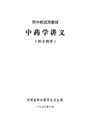 西中班试用教材  中药学讲义  附方剂学