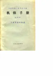 机修手册  试用本  工业管道的修理