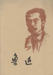 鲁迅