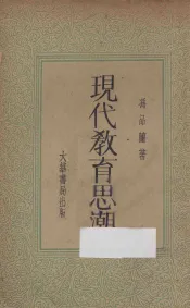 现代教育思潮  再版