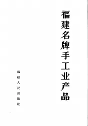 福建名牌手工业产品
