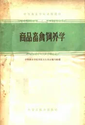 中等商业学校试用教材  商品畜禽饲养学