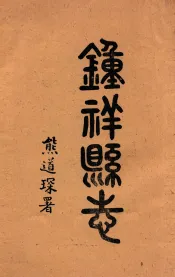 钟祥县志  卷23-25