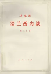 马克思法兰西内战  第3分册