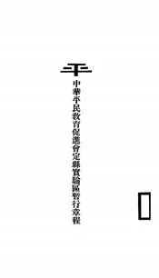 中华平民教育促进会定县实验区暂行章程