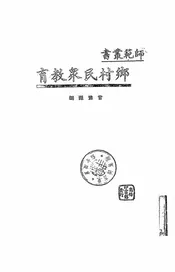 乡村民众教育