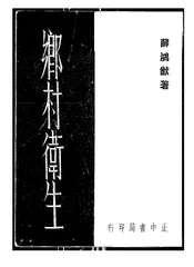 乡村卫生