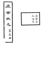 慶雲縣誌（卷二）