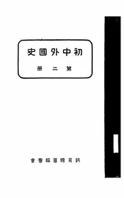 初中外国史