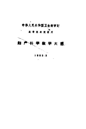 高等医药院校用  妇产科学教学大纲