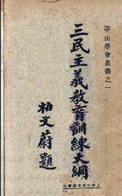 三民主义教育训练大纲