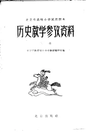 北京市高级小学试用课本历史教学参考资料  上