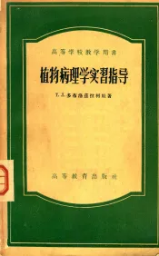 植物病理学实习指导