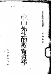 中山先生的教育哲学